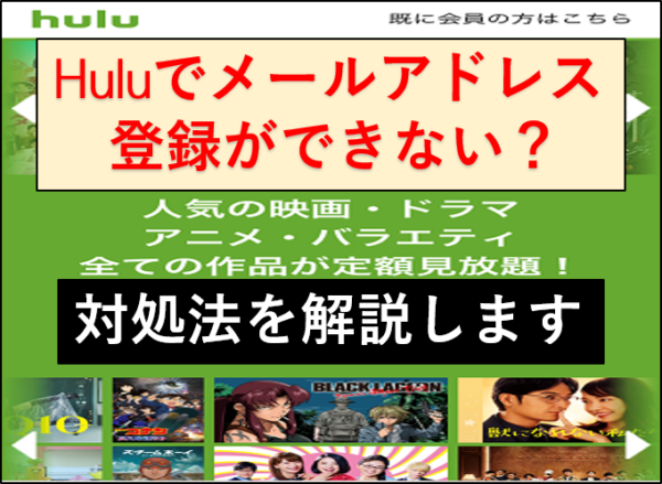 Hulu このメールアドレスでは登録できませんの対処法 簡単 ザキトレブログ