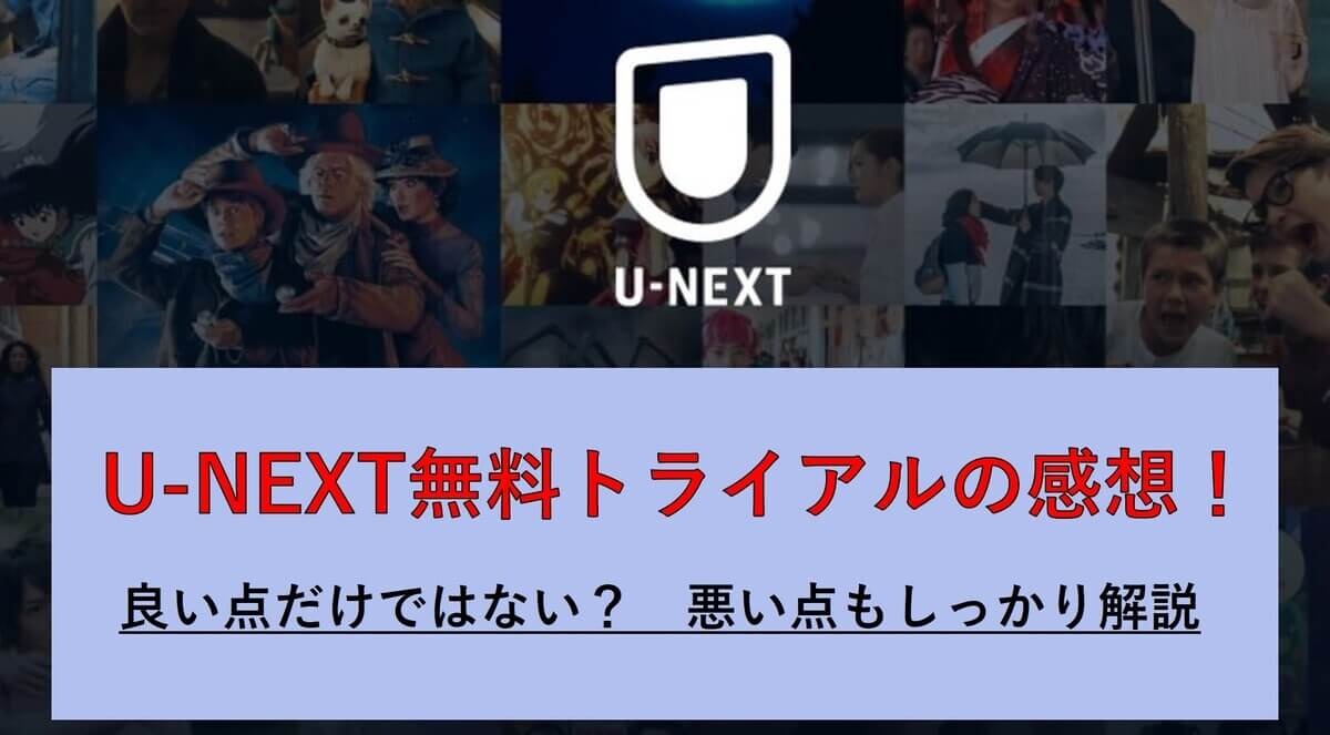 本音 U Next歴2年以上 無料トライアルの感想 良い点や悪い点 動画らいふ