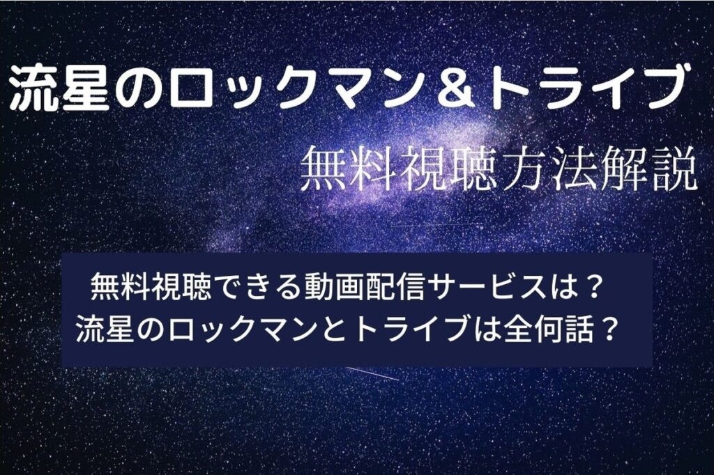 流星のロックマン トライブ のアニメ無料視聴方法 解説