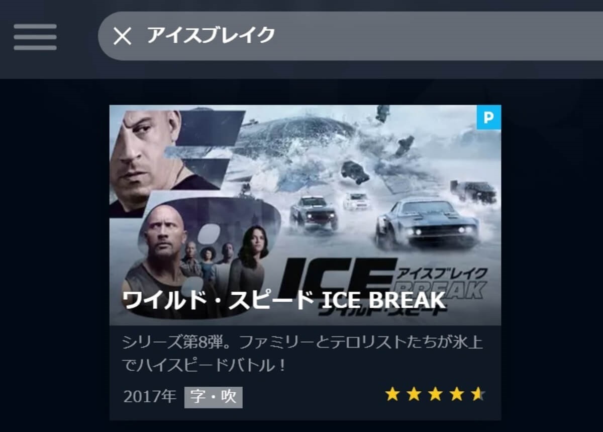 映画 ワイルドスピード アイスブレイク が無料視聴できる動画配信は 動画らいふ