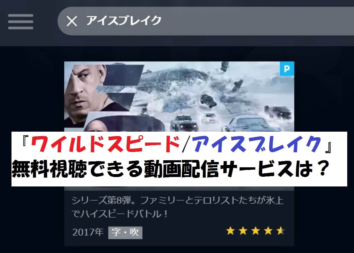 映画 ワイルドスピード アイスブレイク が無料視聴できる動画配信は 動画らいふ